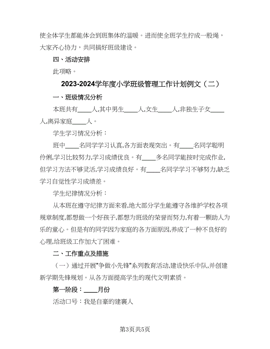 2023-2024学年度小学班级管理工作计划例文（二篇）.doc_第3页