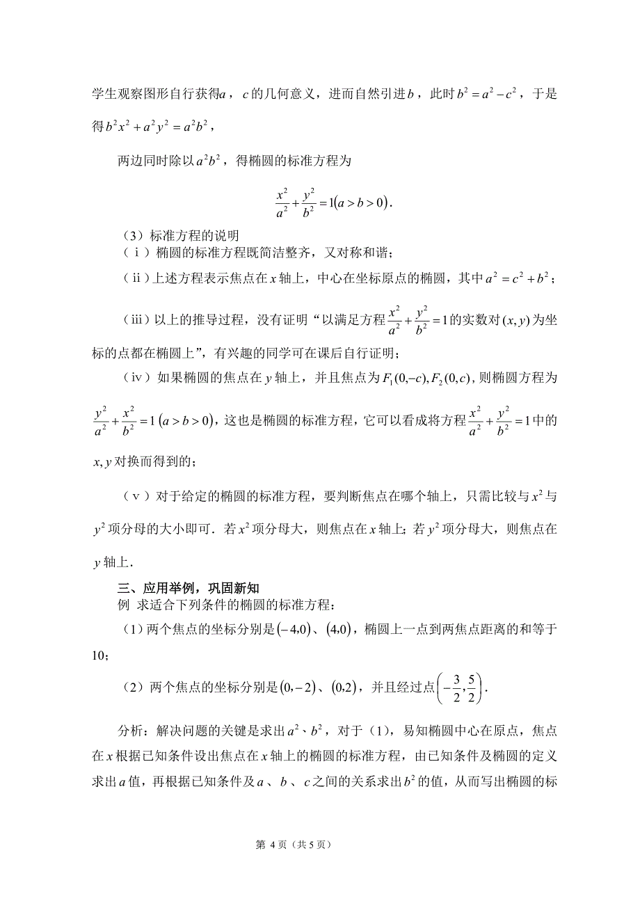 全国高中数学赛课一等奖作品：教案：椭圆_第4页