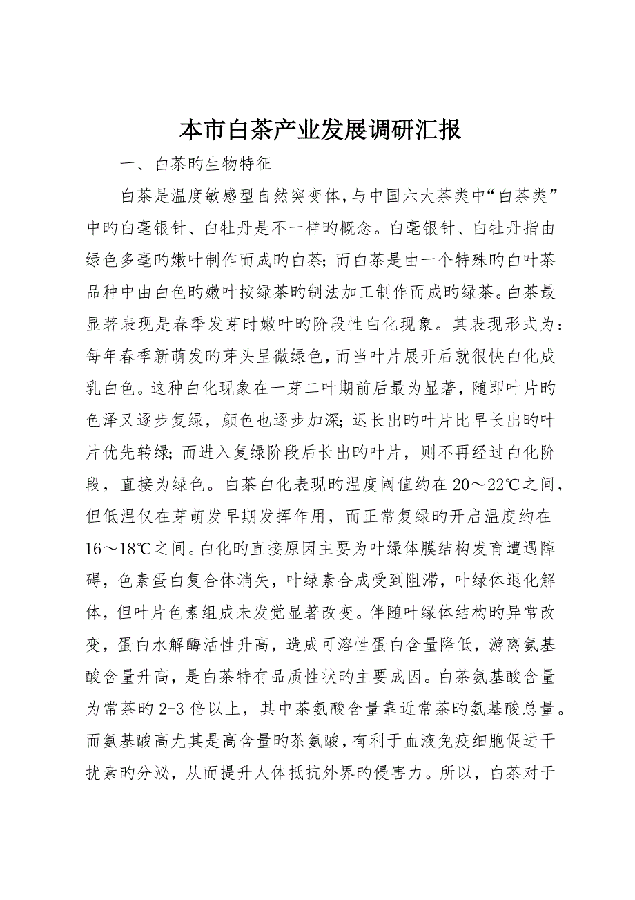我市白茶产业发展调研报告__第1页