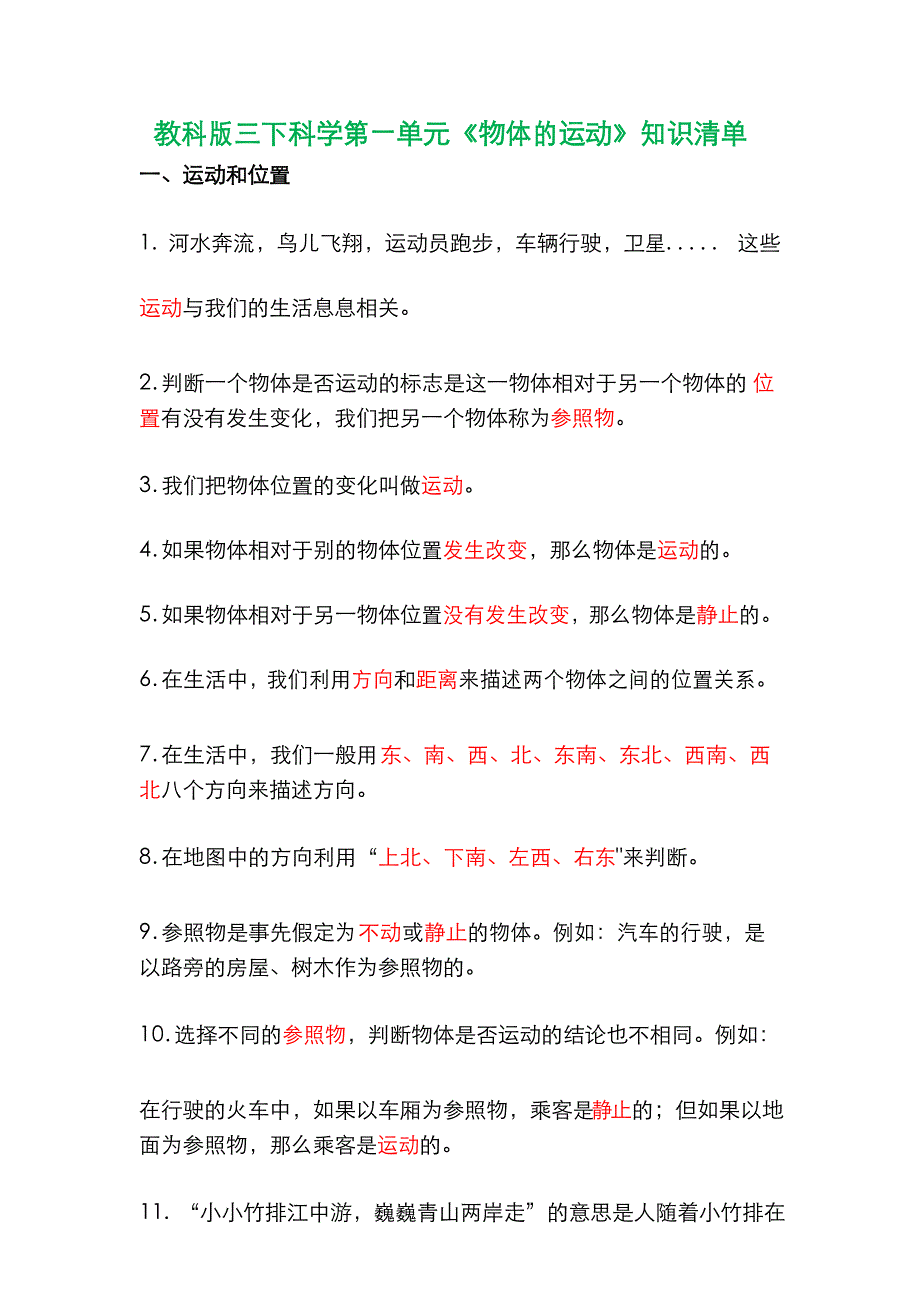 (教科版)小学科学三年级下册第一单元《物体的运动》知识清单_第1页