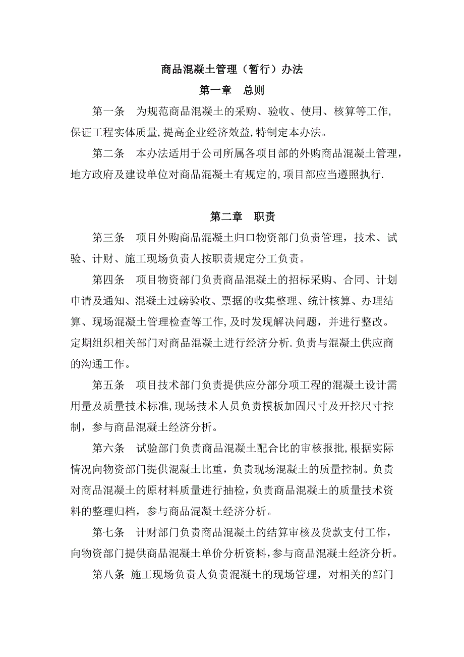 商品混凝土管理制度_第1页