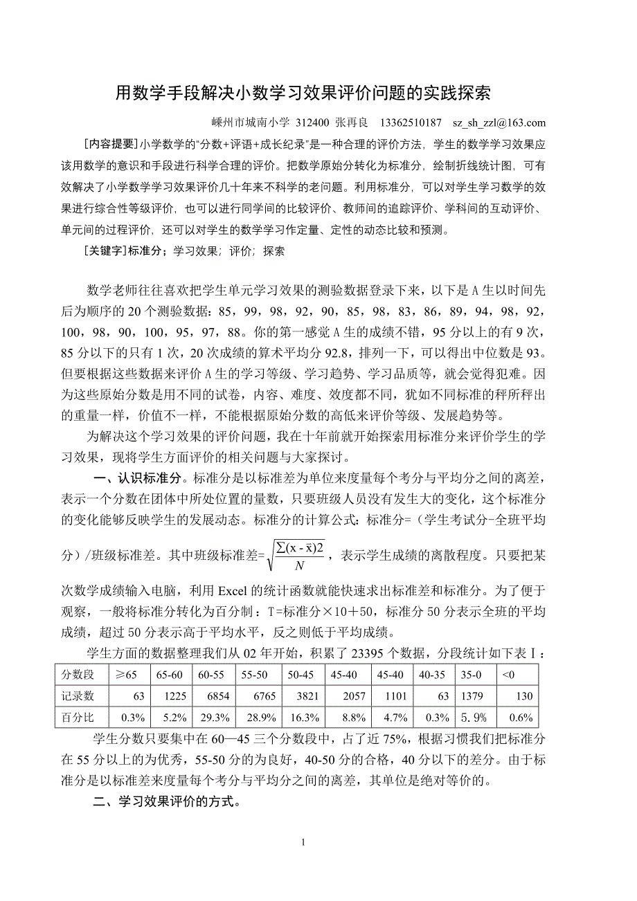 用数学手段解决小数学习效果评价问题的实践探索.doc_第1页