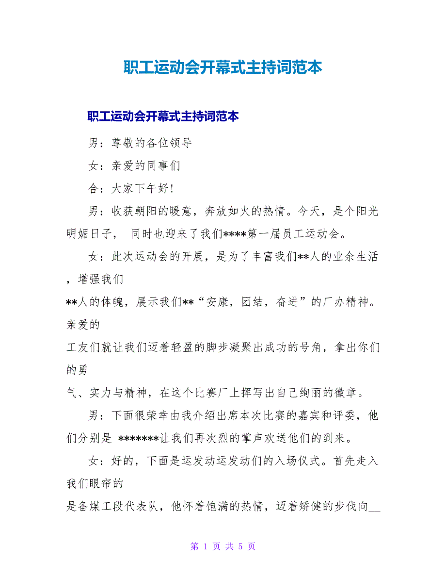 职工运动会开幕式主持词范本.doc_第1页