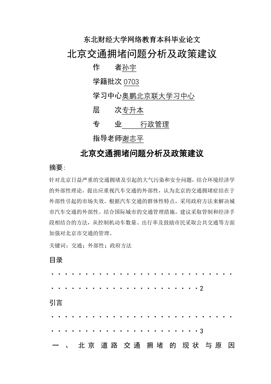 北京交通拥堵问题及政策建议_第1页