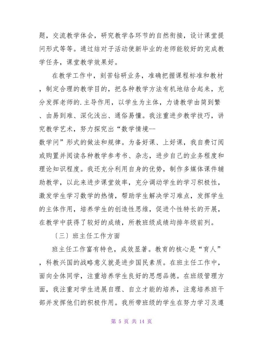 教师述职报告合集四篇.doc_第5页