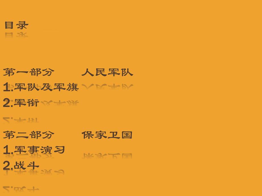 目录第一部分人民军队军队及军旗军衔第二部分保家卫国_第2页