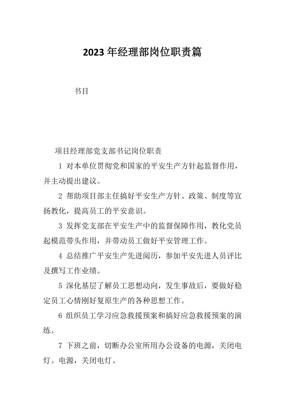 2023年经理部岗位职责篇_第1页