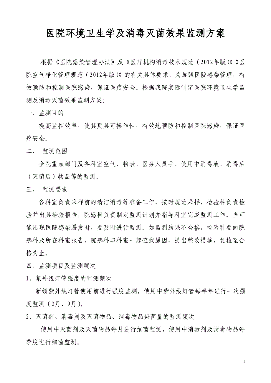 医院感染环境卫生学监测方案_第1页