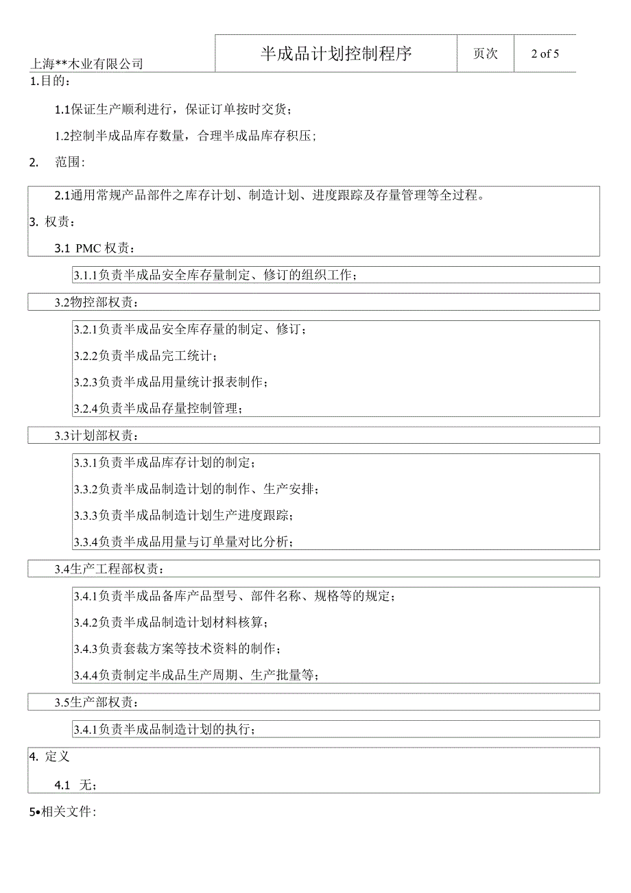 半成品计划控制程序_第2页