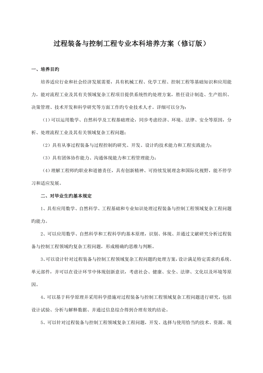 过程装备与控制工程专业本科培养方案修订版_第1页