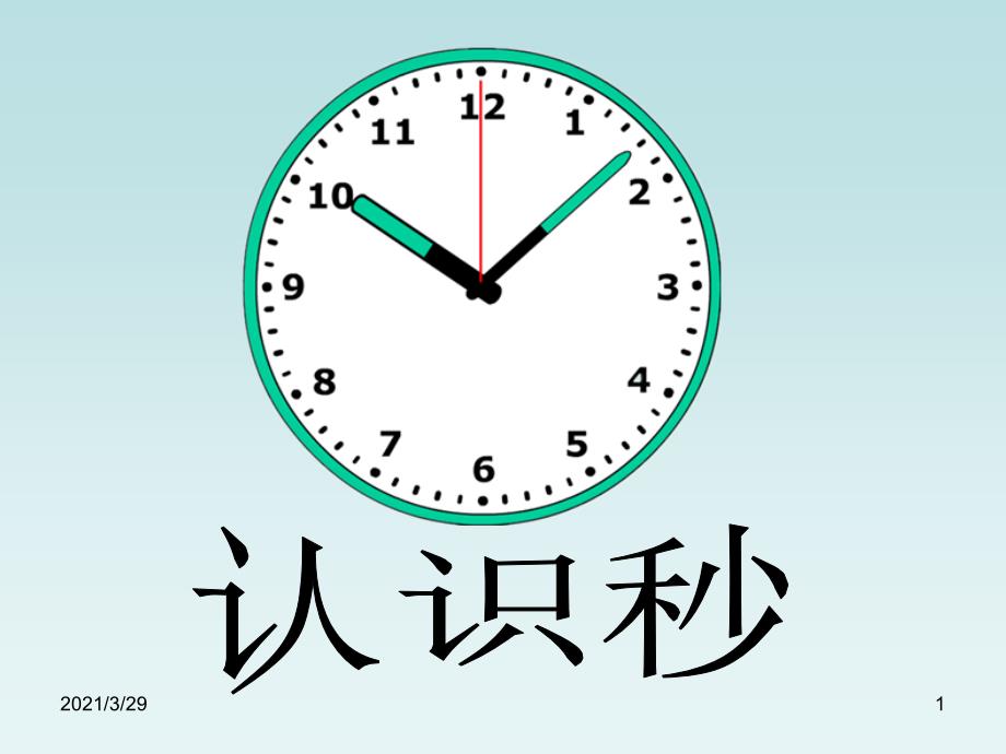 苏教版二年级下认识秒分享资料_第1页