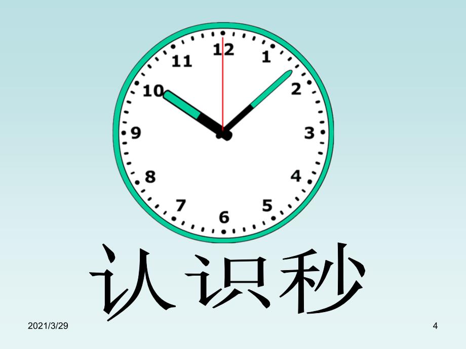 苏教版二年级下认识秒分享资料_第4页