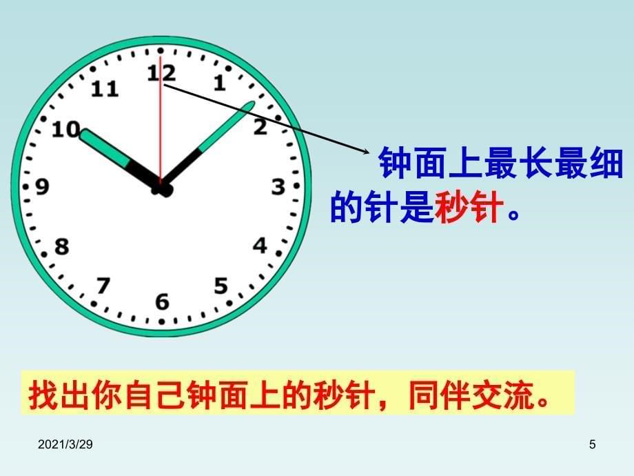 苏教版二年级下认识秒分享资料_第5页