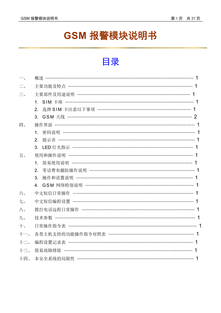 GSM报警模块说明书_第1页