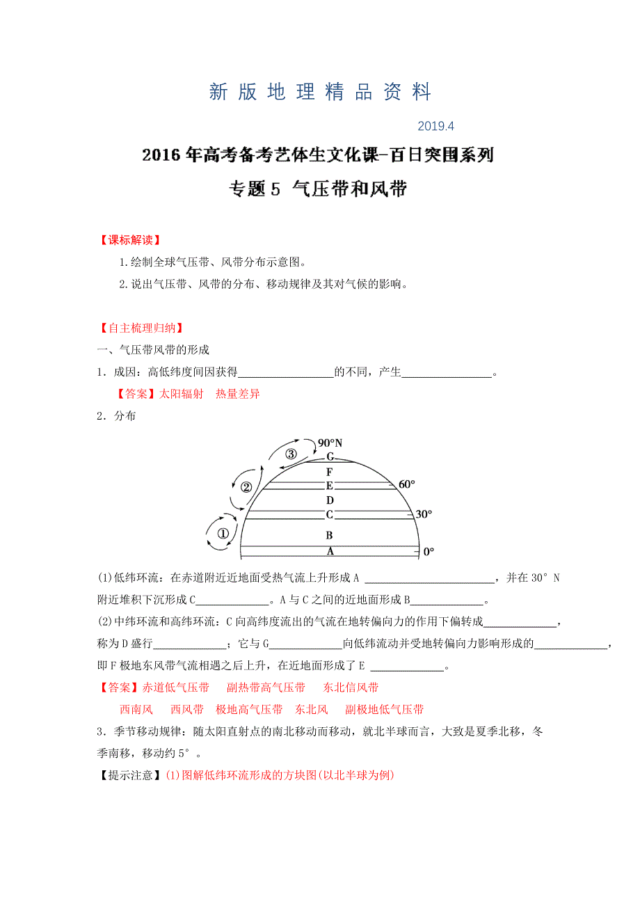 新版高考地理艺体生百日专题突围05气压带和风带Word版含解析_第1页