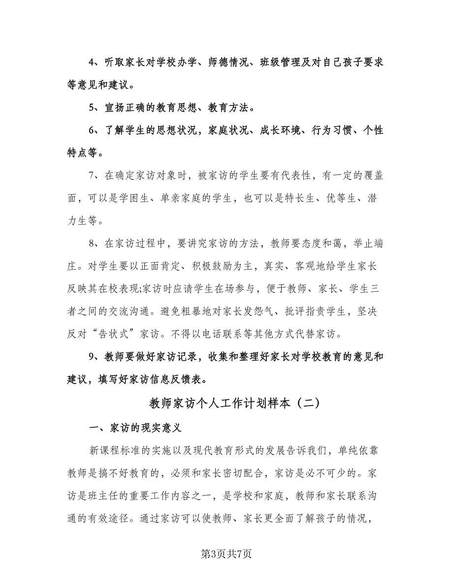 教师家访个人工作计划样本（三篇）.doc_第3页