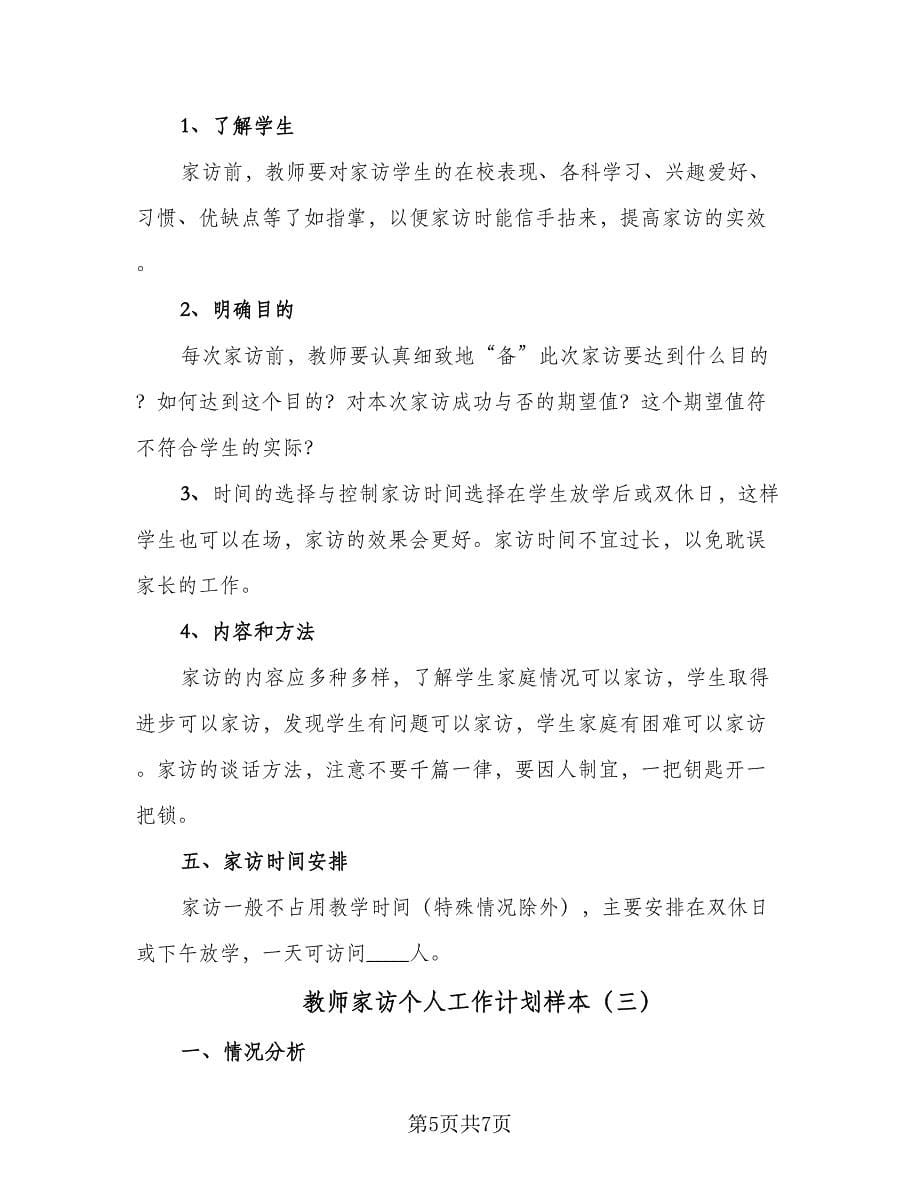 教师家访个人工作计划样本（三篇）.doc_第5页