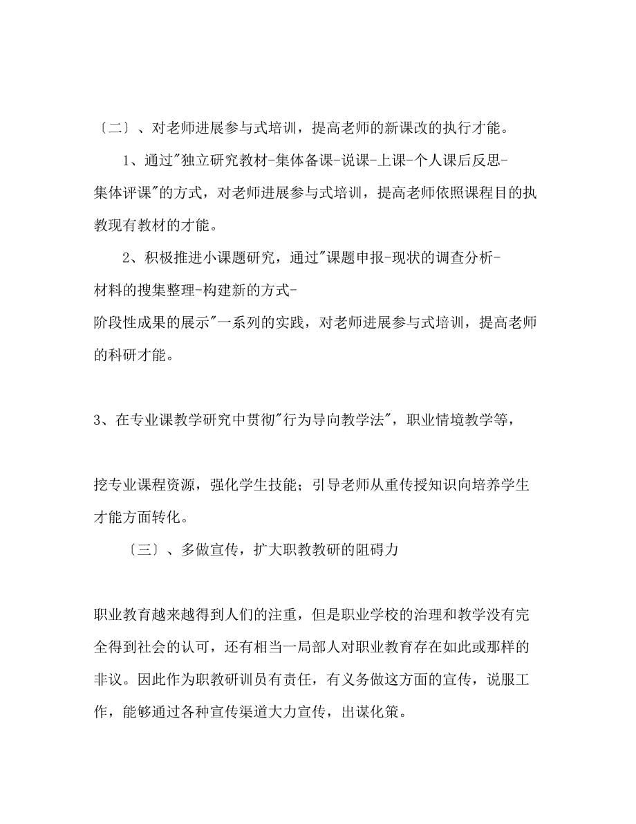 2023年秋学期职教研训工作计划.docx_第5页