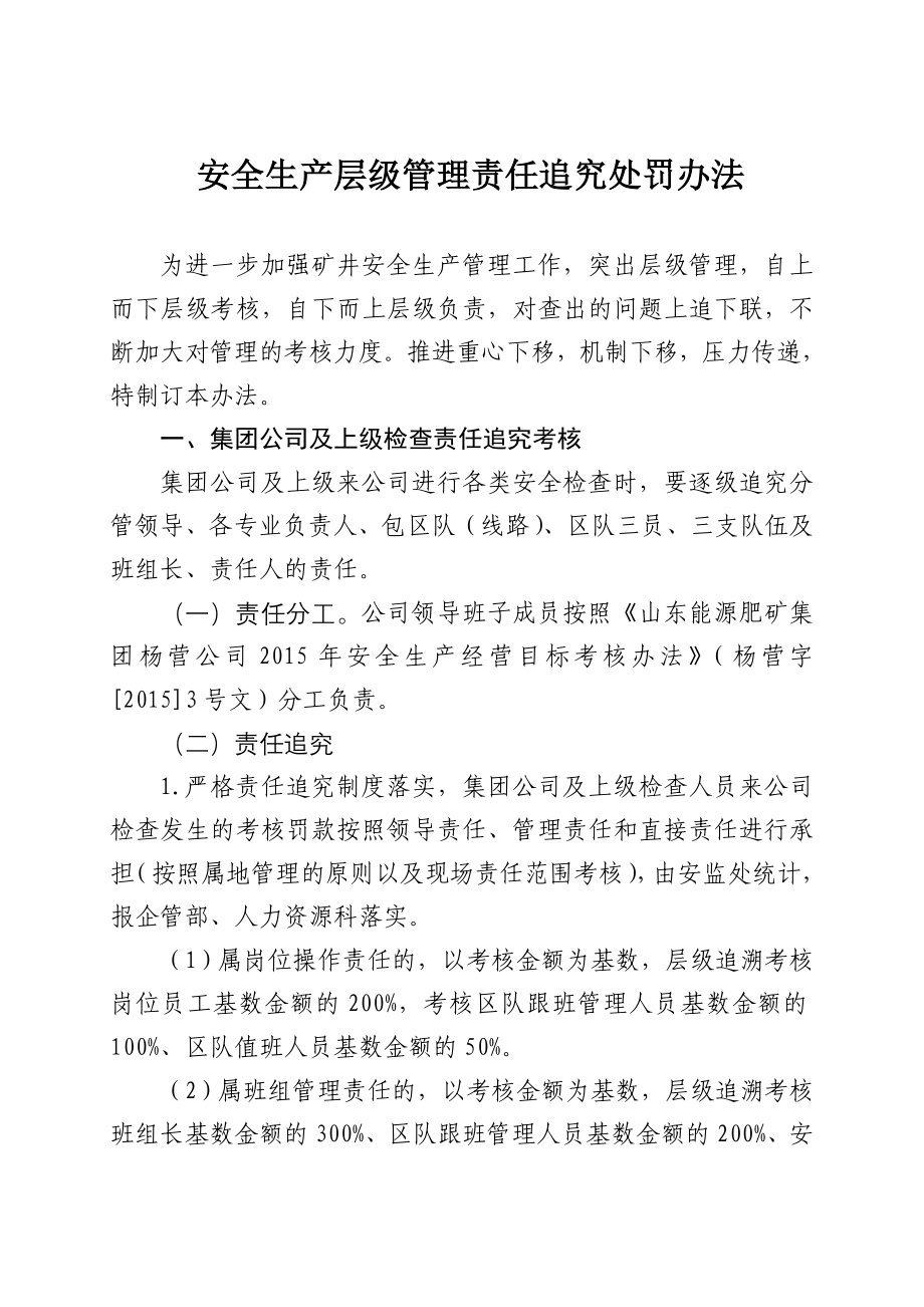 奖罚制度_安全生产层级管理责任追究处罚办法_第3页