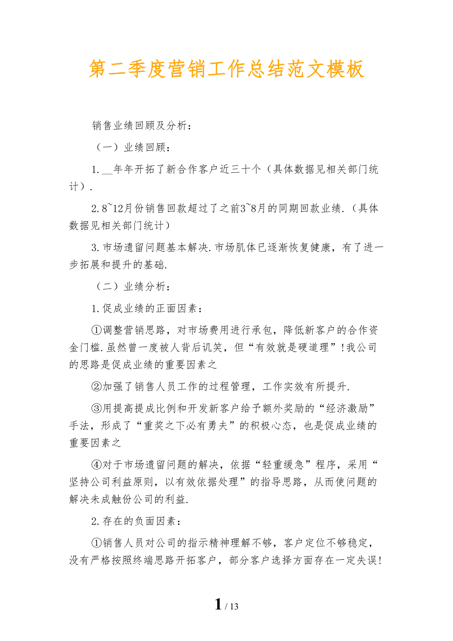 第二季度营销工作总结范文模板_第1页