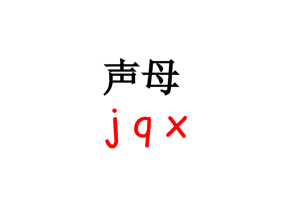 新人教版一年级语文上册jqx课件_第2页