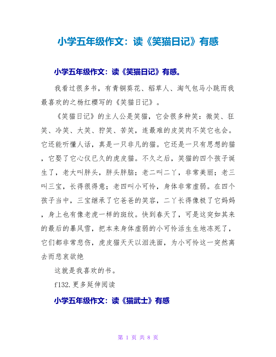 小学五年级作文：读《笑猫日记》有感.doc_第1页