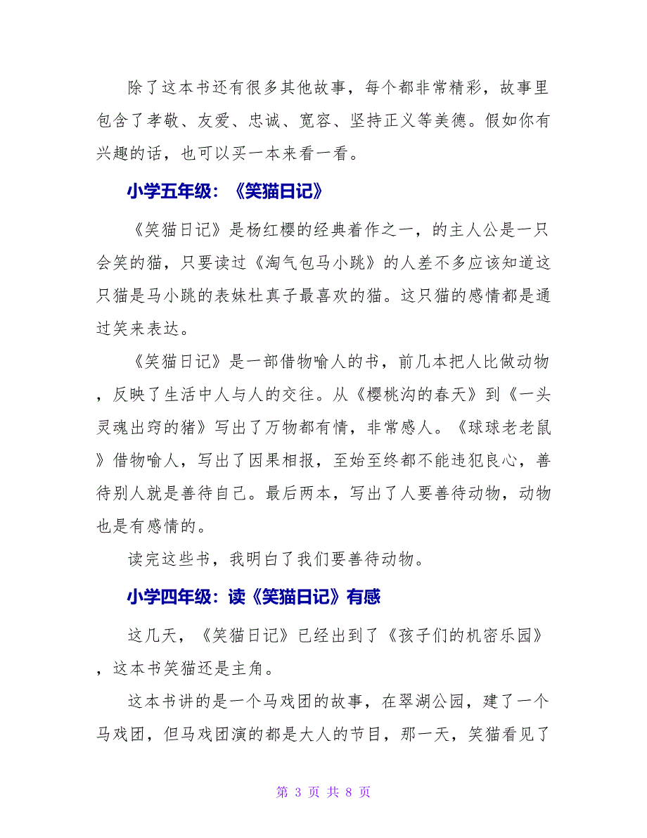 小学五年级作文：读《笑猫日记》有感.doc_第3页