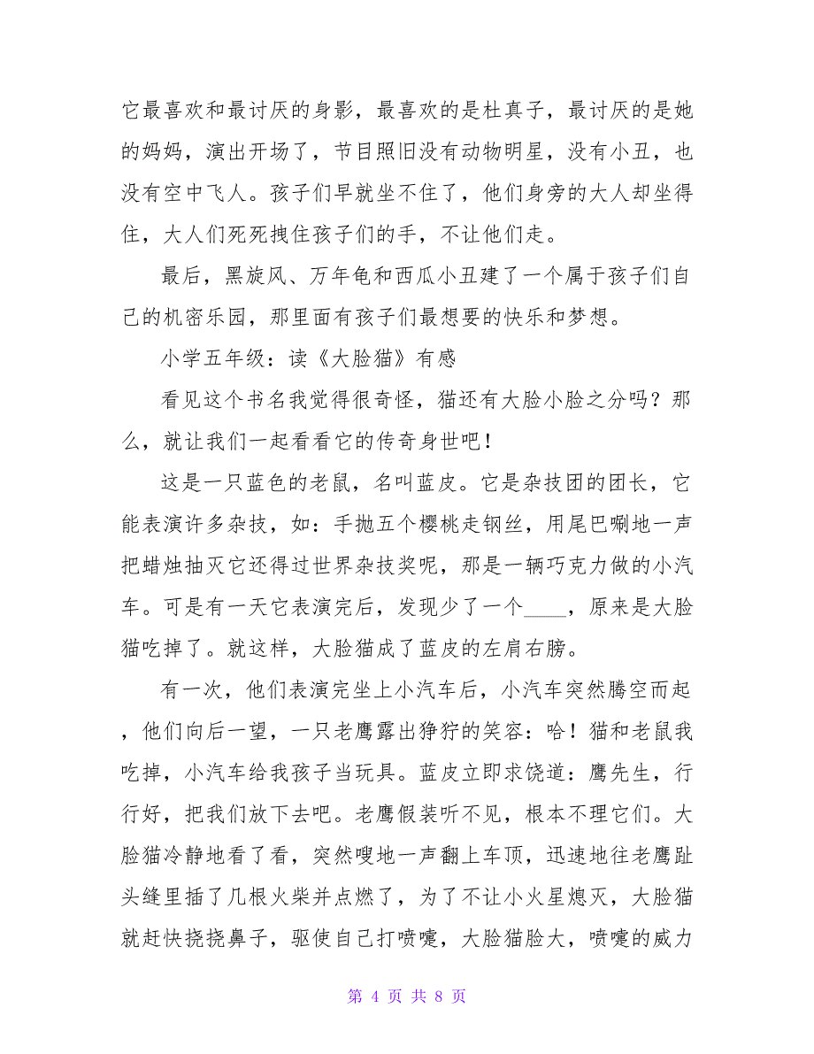 小学五年级作文：读《笑猫日记》有感.doc_第4页