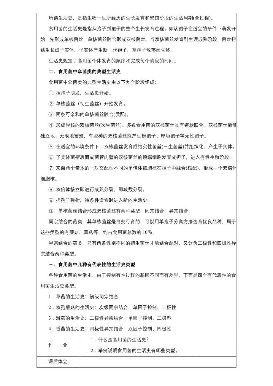 食用菌生产技术教案、改后_第5页