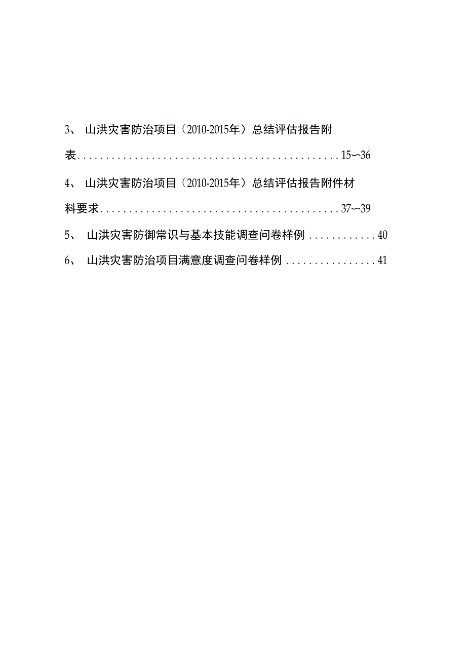 山洪灾害防治项目总结评估报告编写大纲_第2页