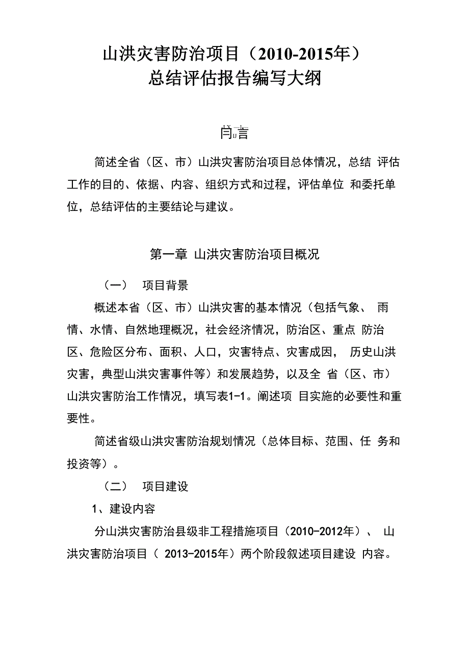 山洪灾害防治项目总结评估报告编写大纲_第3页