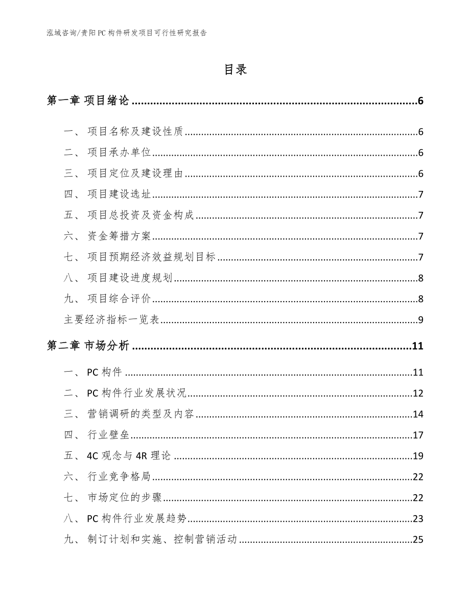 贵阳PC构件研发项目可行性研究报告_第1页