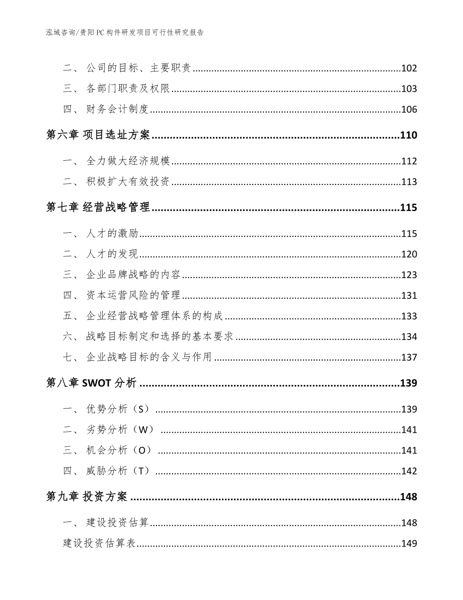 贵阳PC构件研发项目可行性研究报告_第3页