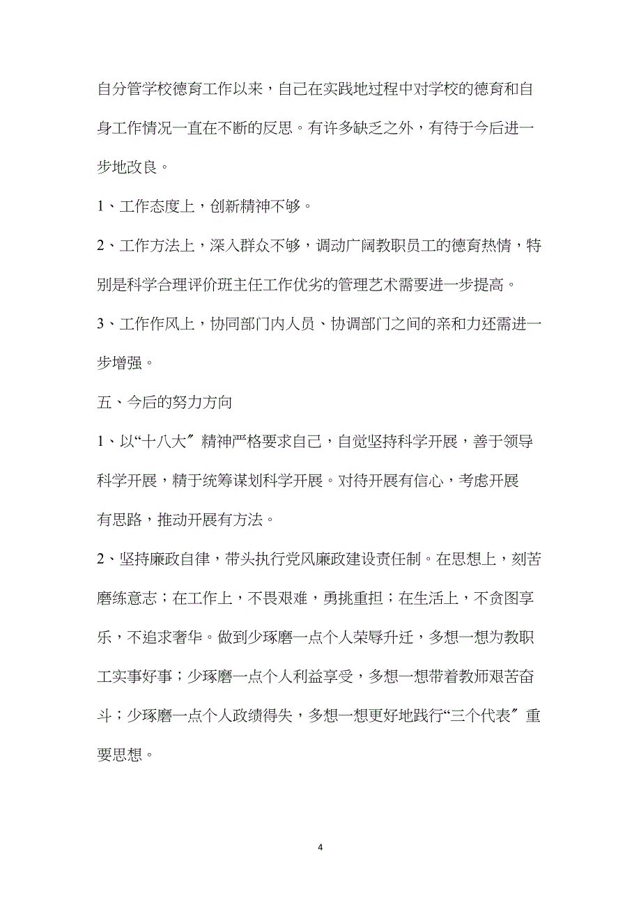 德育副校长述职述廉报告（共7篇）_第4页