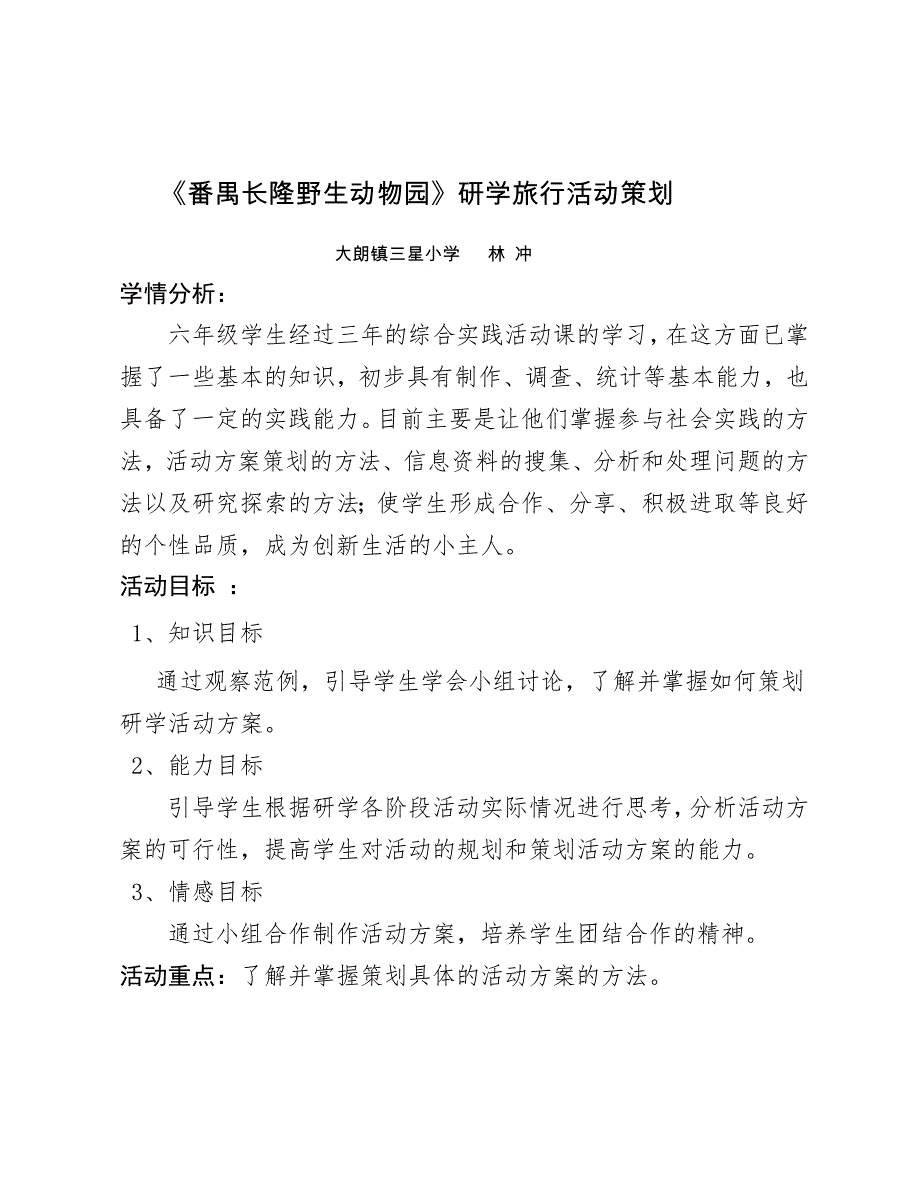 《番禺长隆野生动物园》研学旅行活动策划.docx_第1页