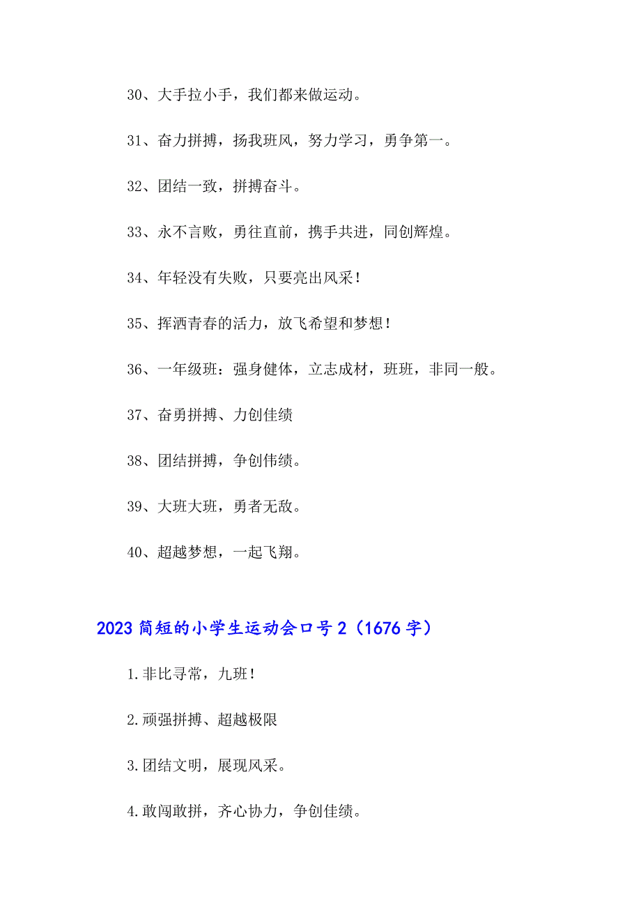 2023简短的小学生运动会口号_第3页