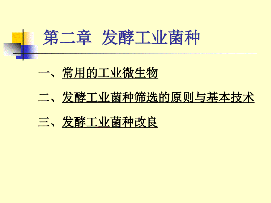 发酵工业菌种_第1页