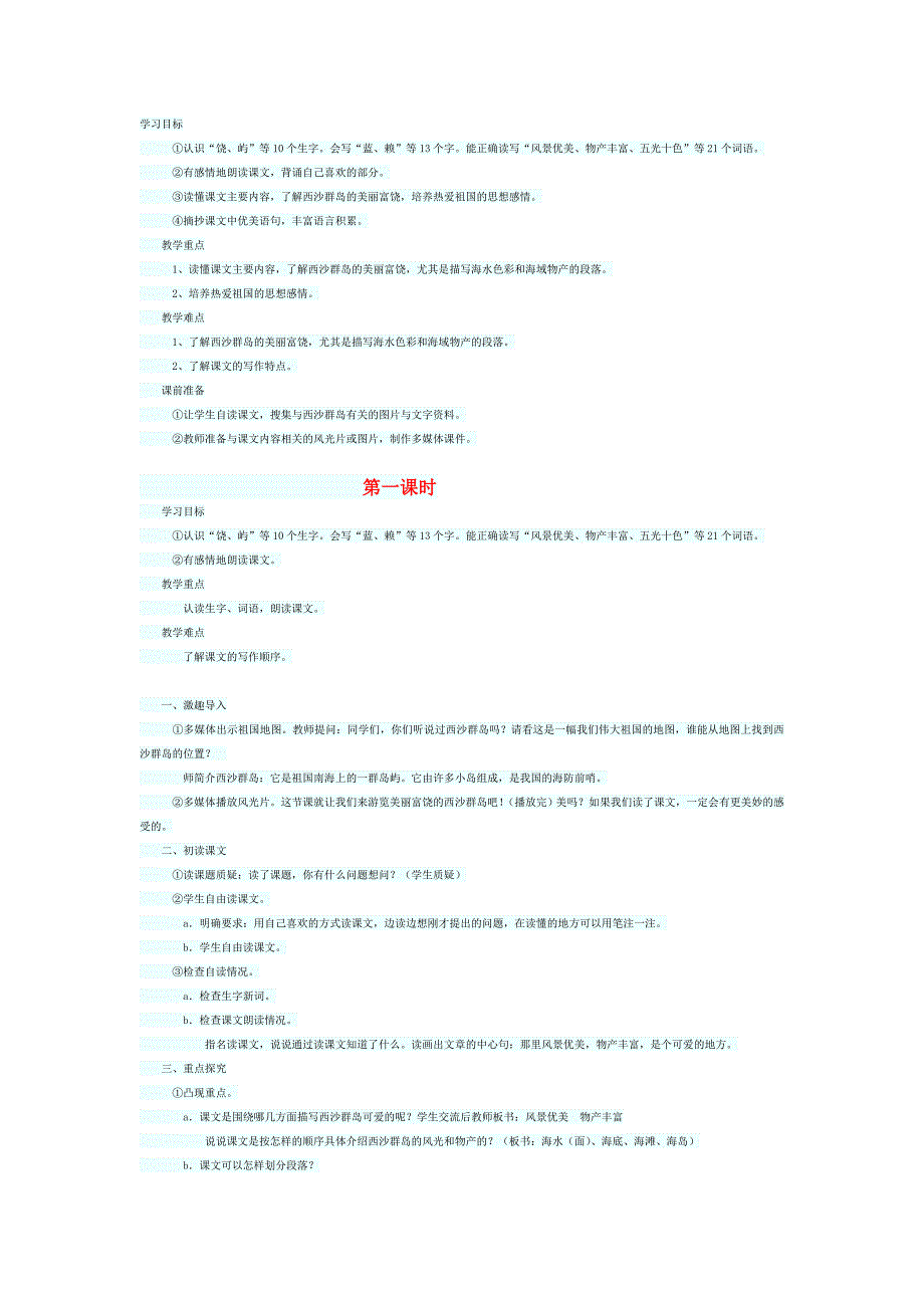 《富饶的西沙群岛》教学设计.doc_第1页