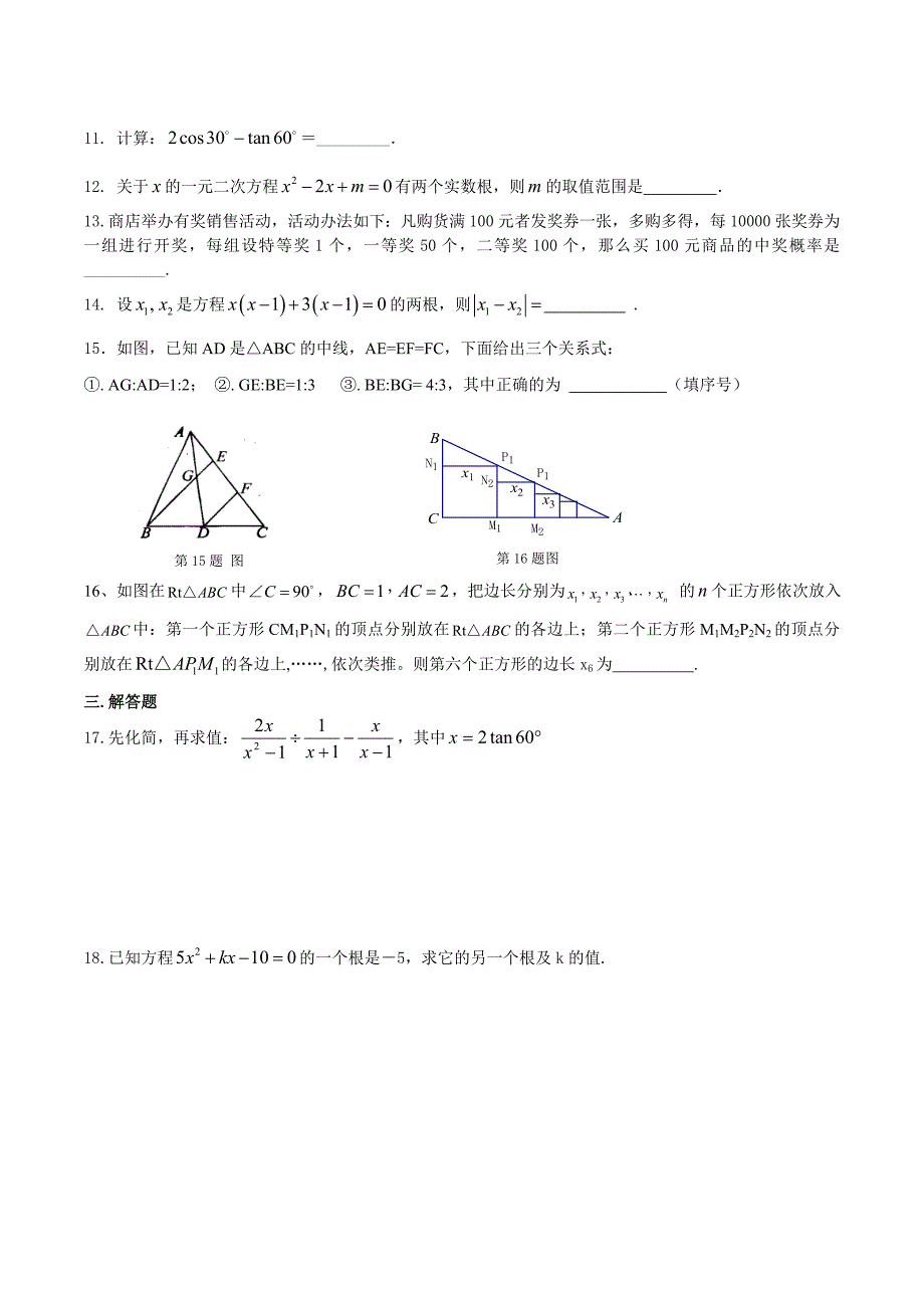 华东师大版九年级上册数学期末试卷及答案_第2页