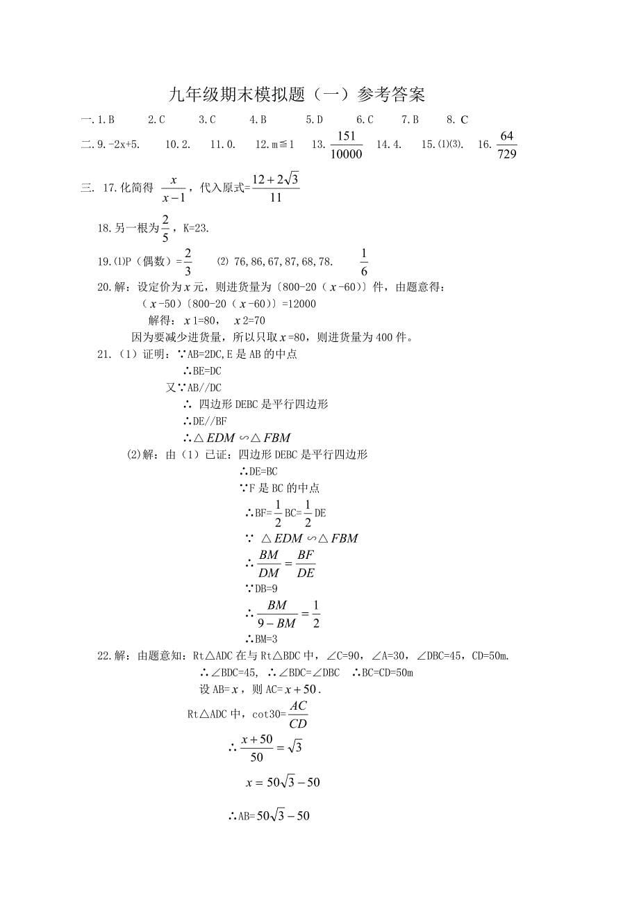 华东师大版九年级上册数学期末试卷及答案_第5页