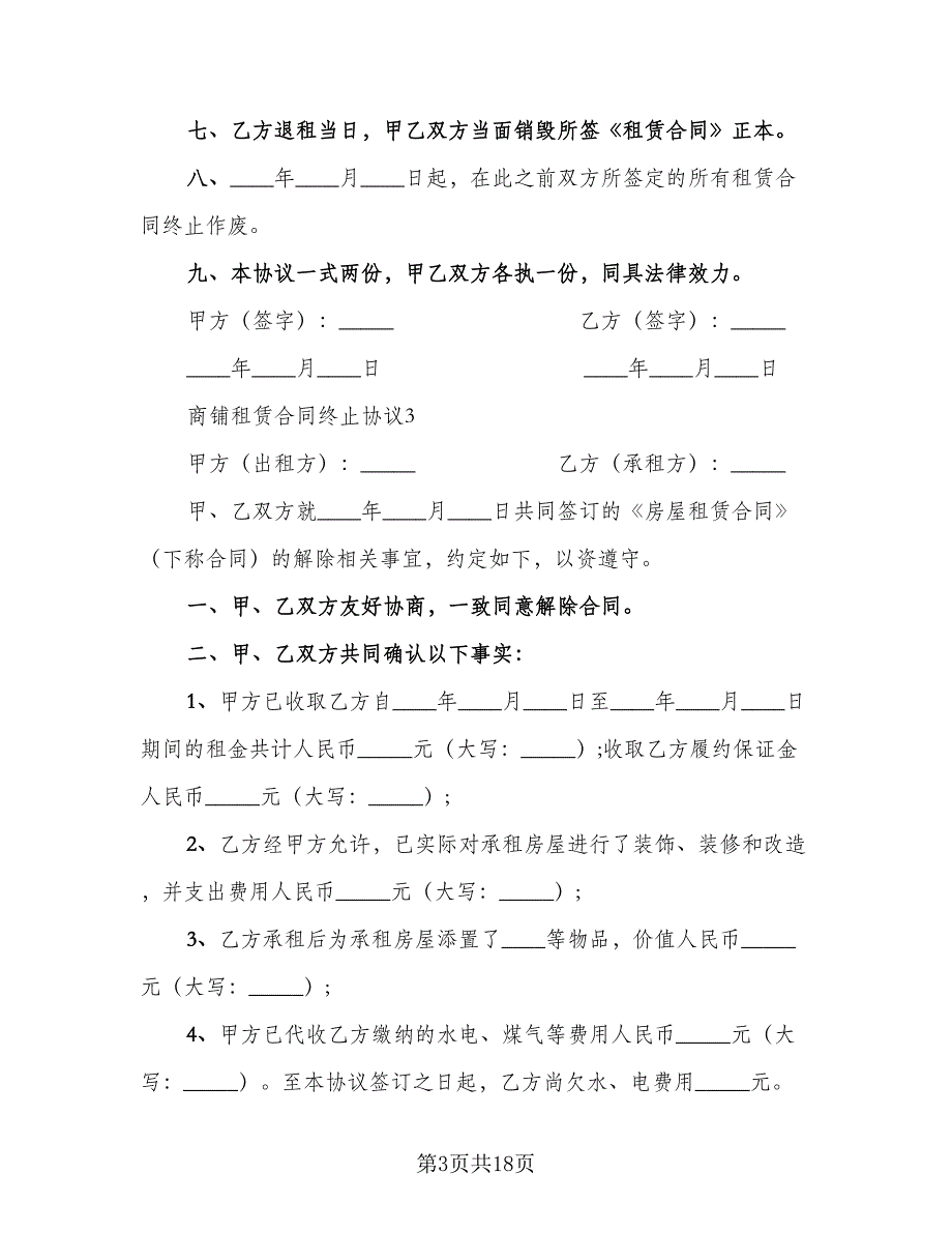 房屋租赁终止协议格式版（十一篇）.doc_第3页