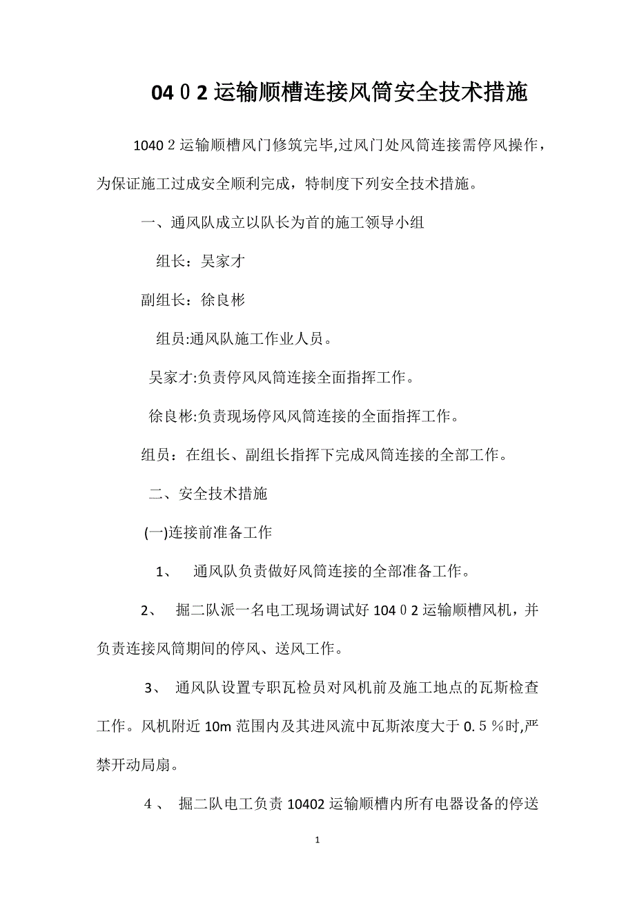 0402运输顺槽连接风筒安全技术措施_第1页