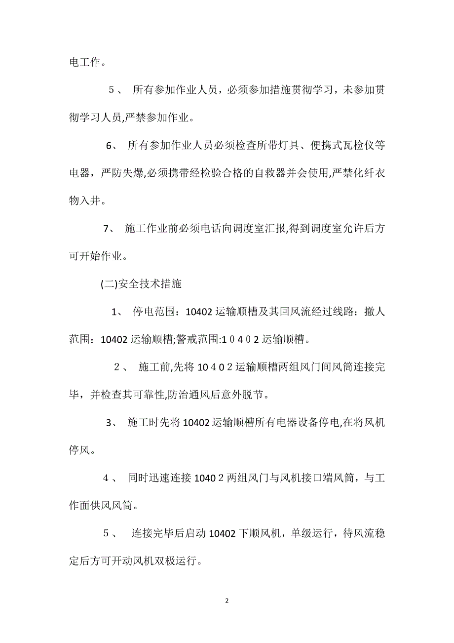 0402运输顺槽连接风筒安全技术措施_第2页