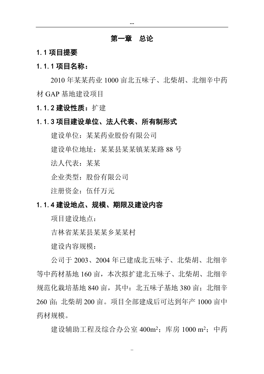 2010年药业1000亩辛中药材gap基地新建项目可行性策划书(优秀甲级资质资金可行性策划书).doc_第1页