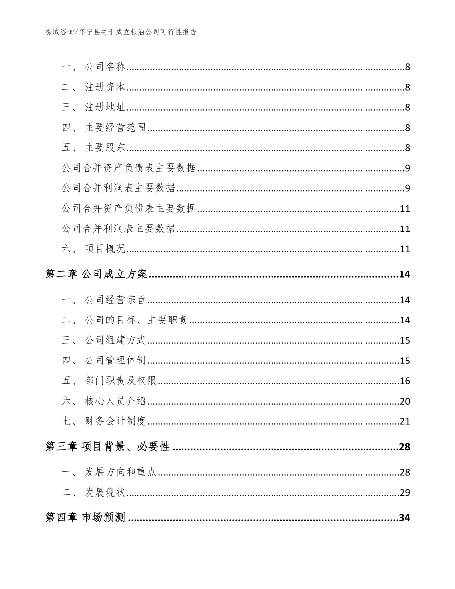 怀宁县关于成立粮油公司可行性报告_第3页