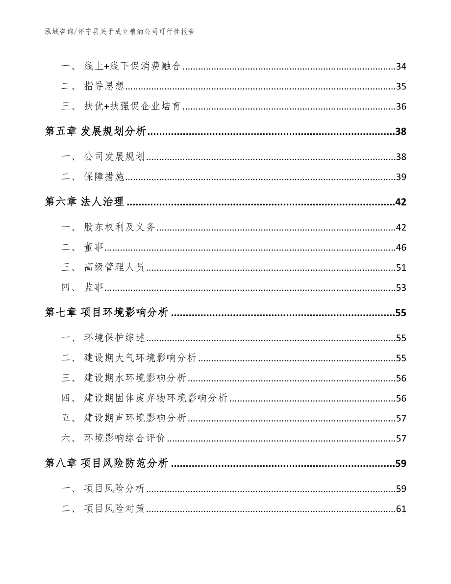 怀宁县关于成立粮油公司可行性报告_第4页