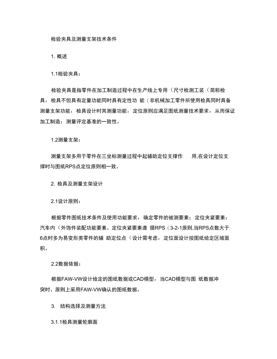 检具及测量支架技术条件_第1页