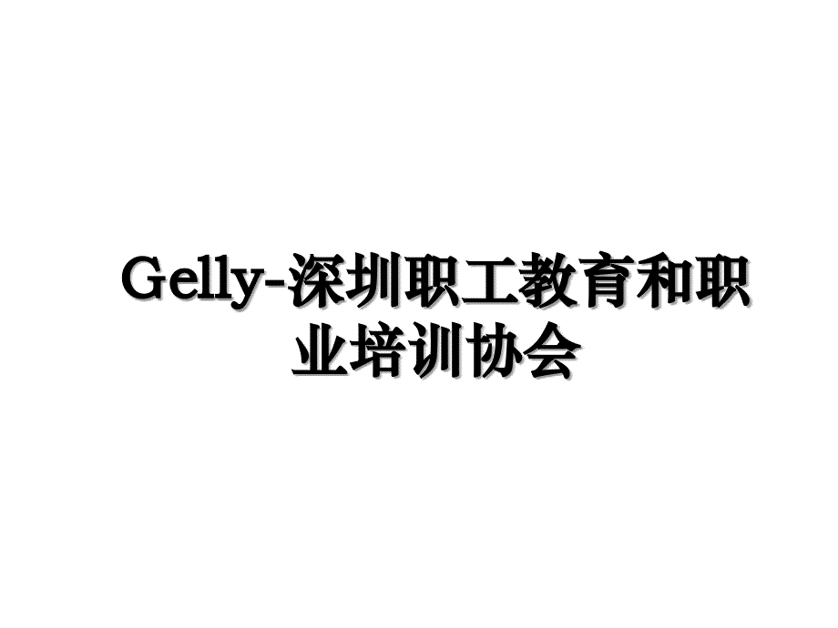 Gelly深圳职工教育和职业培训协会_第1页