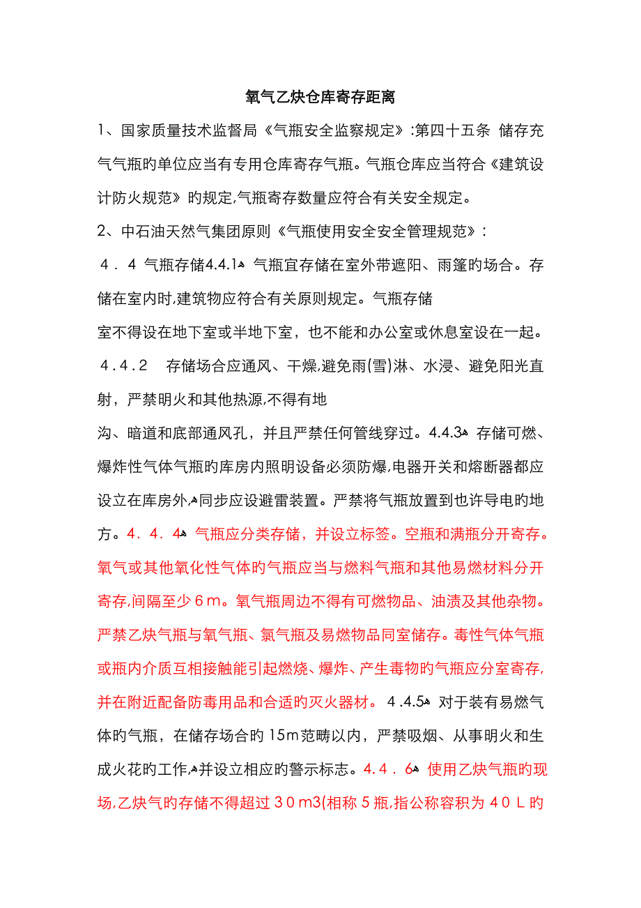 氧气乙炔仓库存放距离_第1页