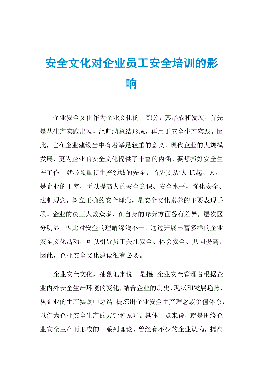 安全文化对企业员工安全培训的影响_第1页